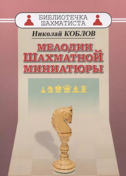 Обложка книги "Николай Александрович: Мелодии шахматной миниатюры"