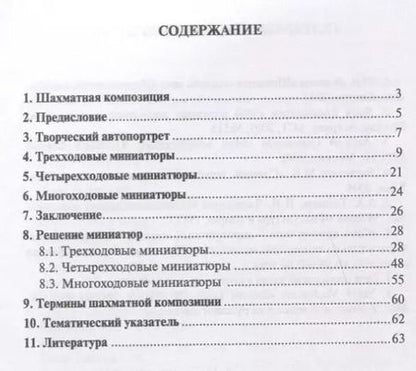 Фотография книги "Николай Александрович: Мелодии шахматной миниатюры"