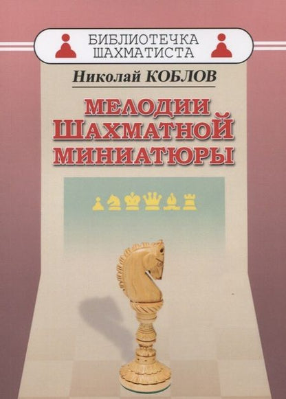 Фотография книги "Николай Александрович: Мелодии шахматной миниатюры"