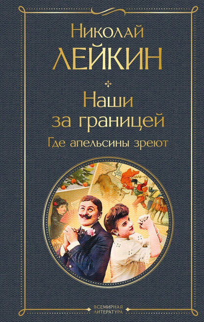 Обложка книги "Николай Александрович: Наши за границей. Где апельсины зреют"