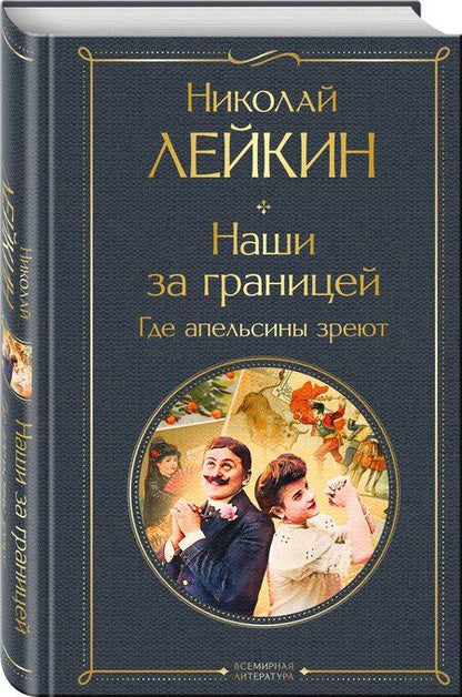 Фотография книги "Николай Александрович: Наши за границей. Где апельсины зреют"