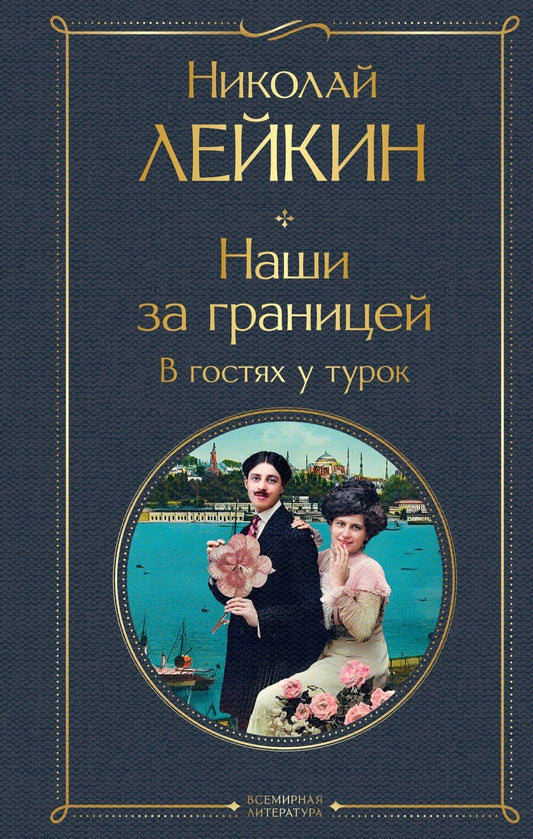 Обложка книги "Николай Александрович: Наши за границей. В гостях у турок"