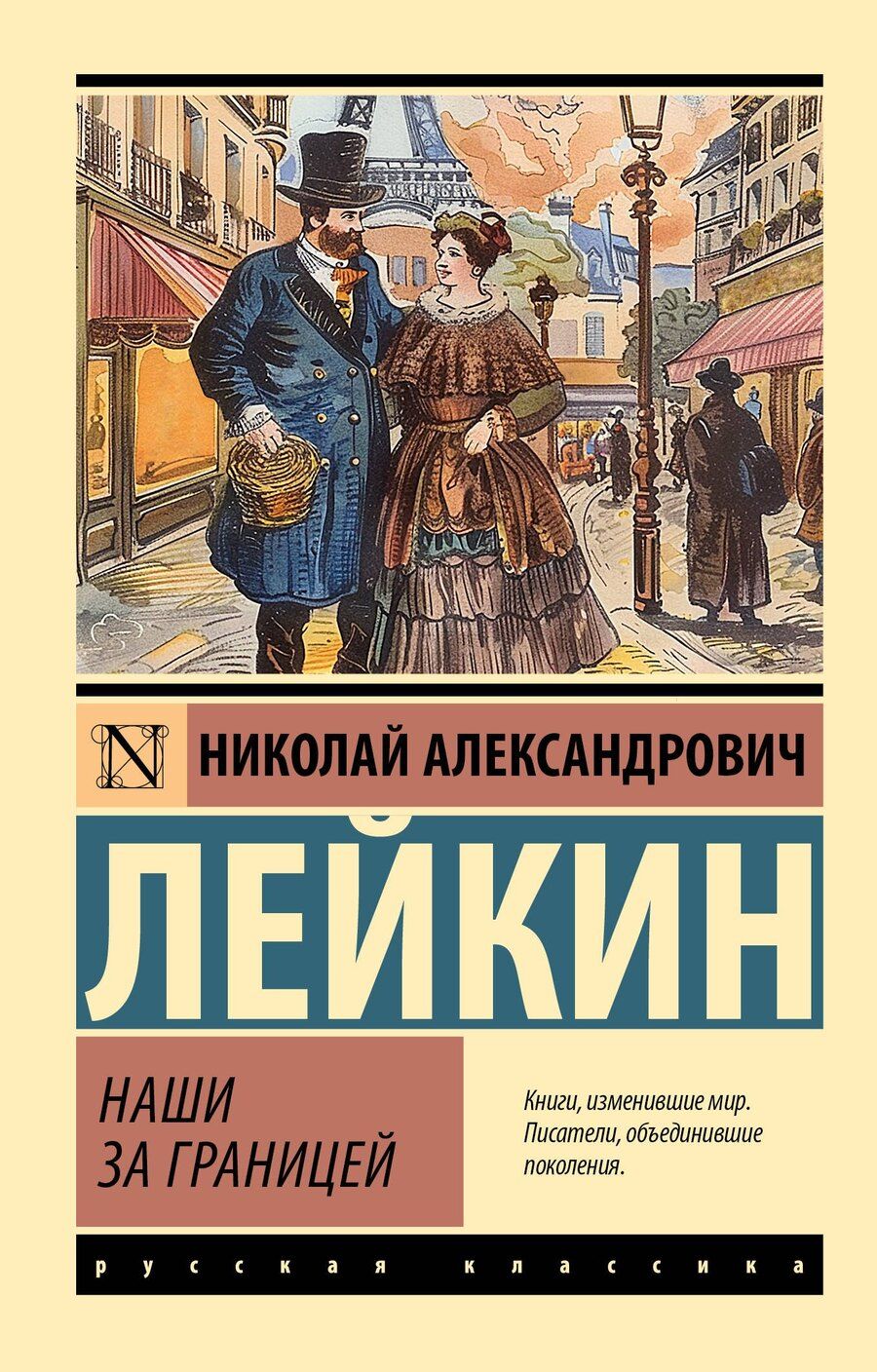 Обложка книги "Николай Александрович: Наши за границей"