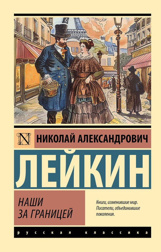 Обложка книги "Николай Александрович: Наши за границей"
