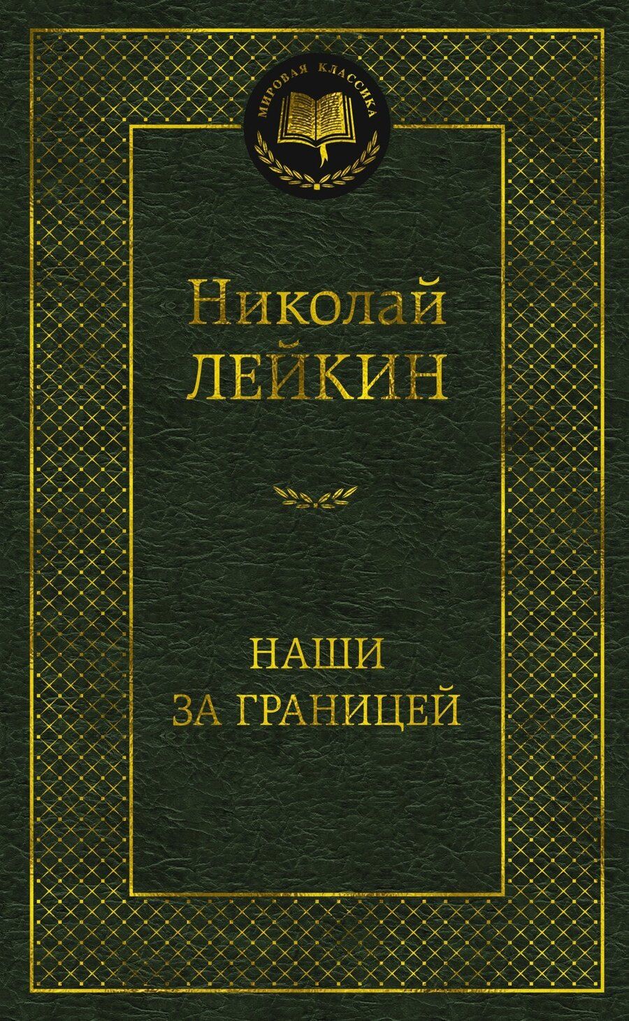 Обложка книги "Николай Александрович: Наши за границей"
