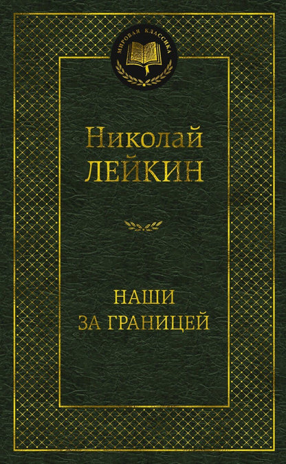 Обложка книги "Николай Александрович: Наши за границей"