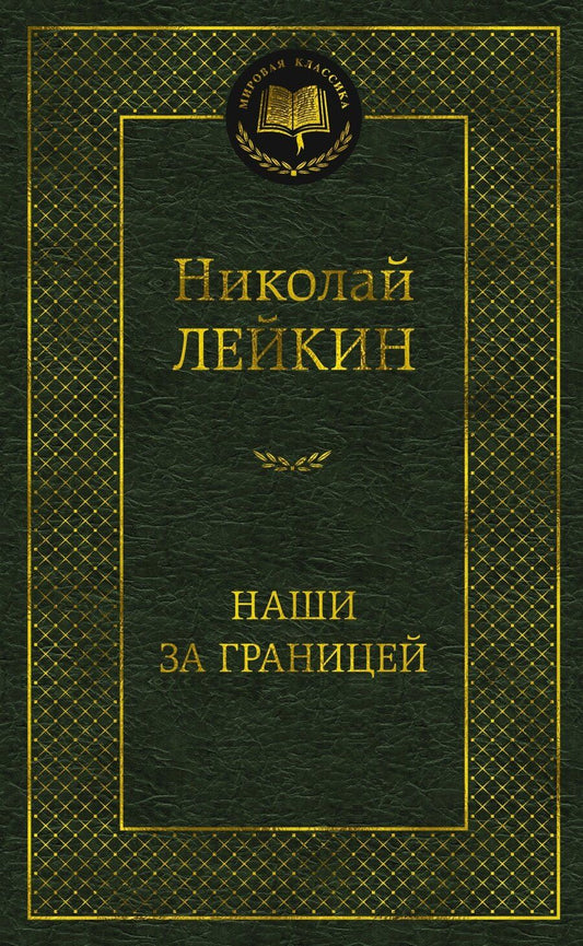 Обложка книги "Николай Александрович: Наши за границей"