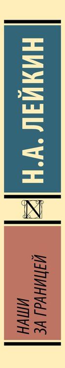 Фотография книги "Николай Александрович: Наши за границей"