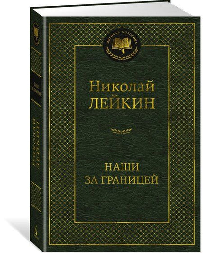 Фотография книги "Николай Александрович: Наши за границей"