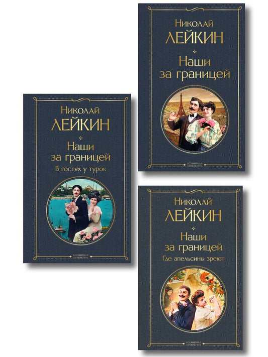 Обложка книги "Николай Александрович: Наши за границей: Турция, Франция, Италия (набор из 3 книг Н.А. Лейкина)"