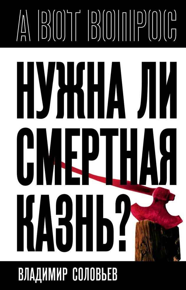 Обложка книги "Николай Александрович: Нужна ли смертная казнь?"