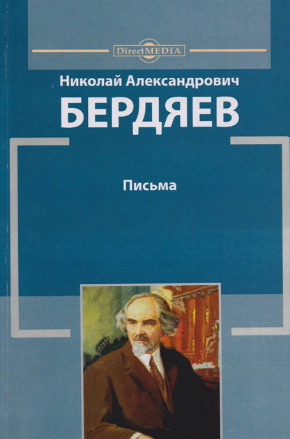 Обложка книги "Николай Александрович: Письма"