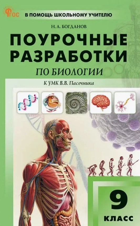 Обложка книги "Николай Александрович: Поурочные разработки по биологии. 9 класс. Пособие для учителя. К УМК В.В. Пасечника (М.: Просвещение)"