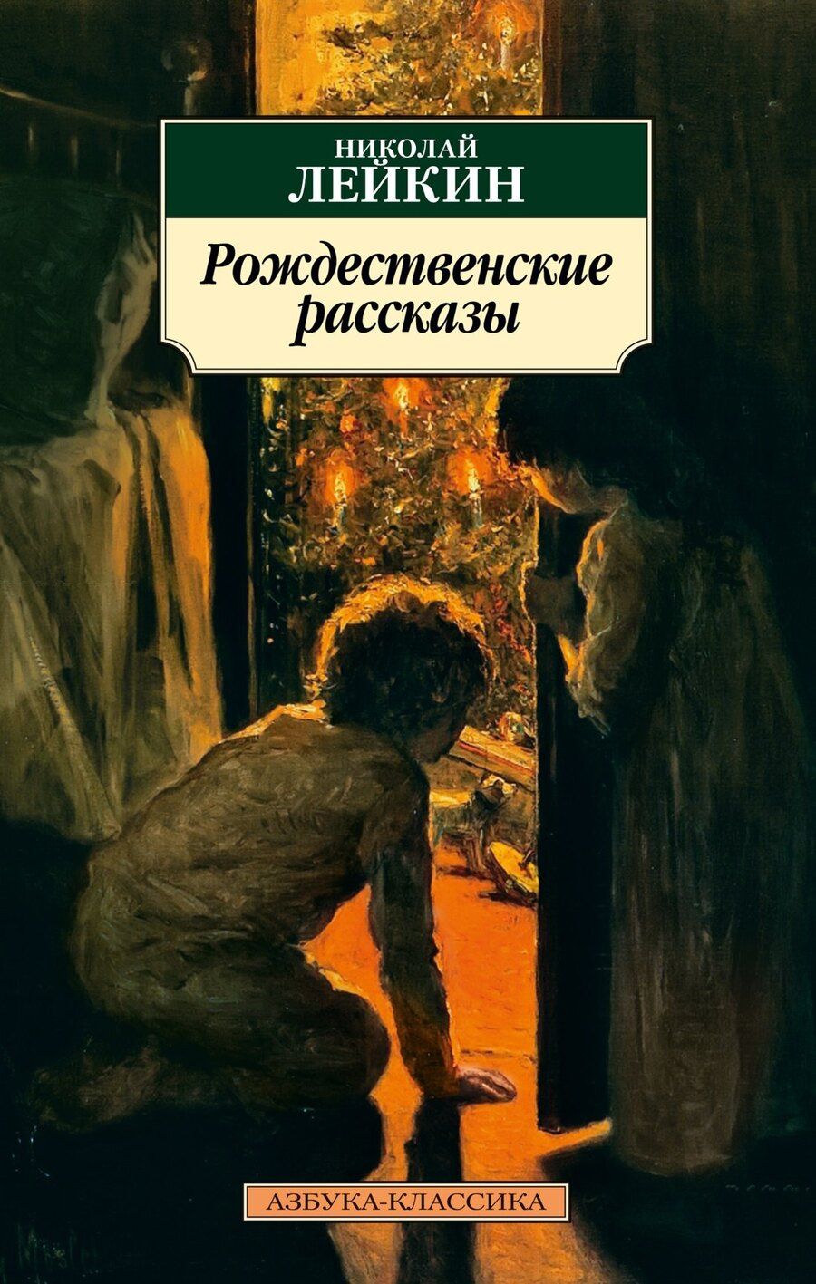 Обложка книги "Николай Александрович: Рождественские рассказы"