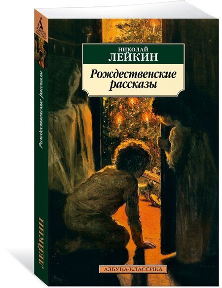 Фотография книги "Николай Александрович: Рождественские рассказы"