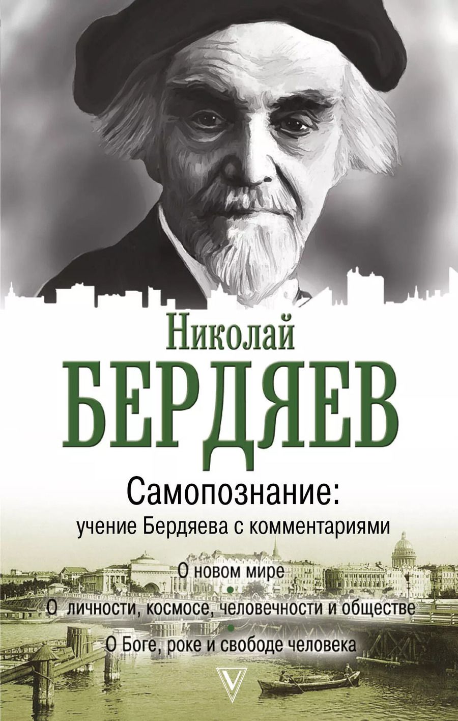 Обложка книги "Николай Александрович: Самопознание: учение Бердяева с комментариями"