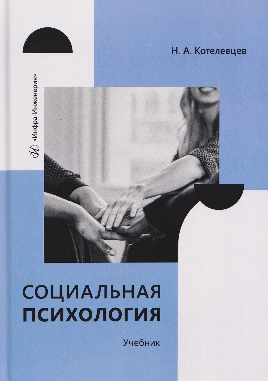 Обложка книги "Николай Александрович: Социальная психология. Учебник"
