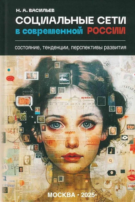 Обложка книги "Николай Александрович: Социальные сети в современной России: состояние, тенденции, перспективы развития"