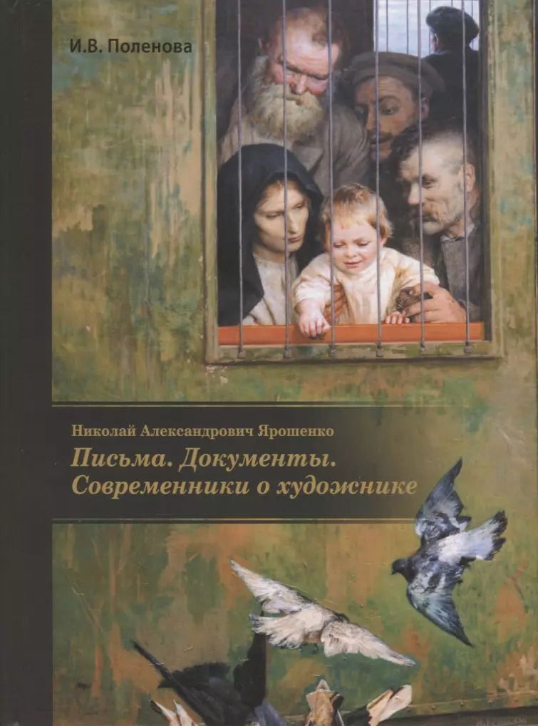Обложка книги "Николай Александрович Ярошенко. Письма. Документы. Современники о художнике"