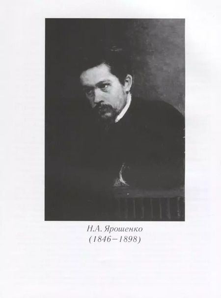 Фотография книги "Николай Александрович Ярошенко. Письма. Документы. Современники о художнике"