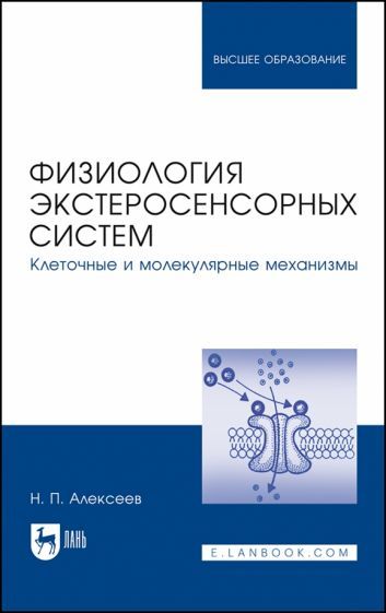 Обложка книги "Николай Алексеев: Физиология экстеросенсорных систем. Клеточные и молекулярные механизмы. Учебное пособие для вузов"