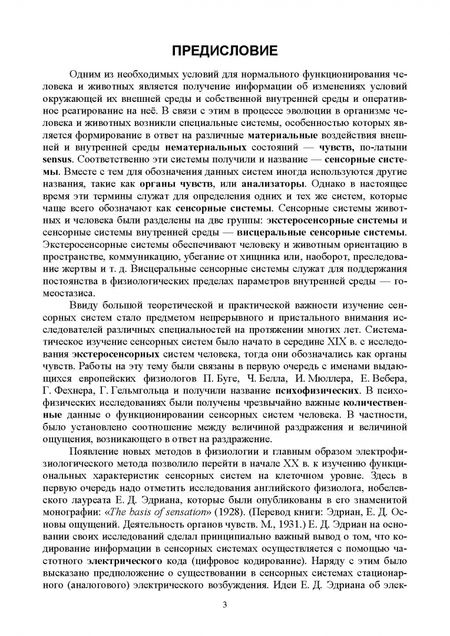 Фотография книги "Николай Алексеев: Физиология экстеросенсорных систем. Клеточные и молекулярные механизмы. Учебное пособие для вузов"