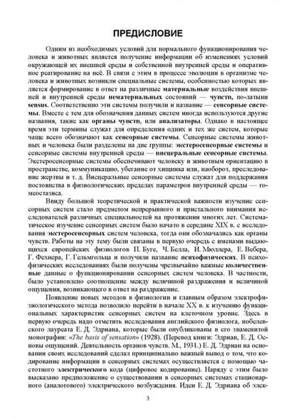 Фотография книги "Николай Алексеев: Физиология экстеросенсорных систем. Клеточные и молекулярные механизмы. Учебное пособие для вузов"