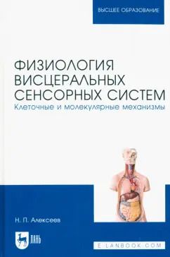 Обложка книги "Николай Алексеев: Физиология висцеральных сенсорных систем. Клеточные и молекулярные механизмы. Учебник для вузов"
