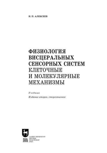 Фотография книги "Николай Алексеев: Физиология висцеральных сенсорных систем. Клеточные и молекулярные механизмы. Учебник для вузов"