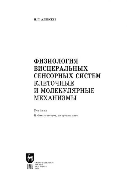 Фотография книги "Николай Алексеев: Физиология висцеральных сенсорных систем. Клеточные и молекулярные механизмы. Учебник для вузов"
