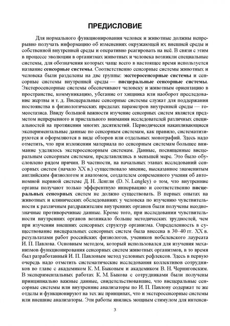 Фотография книги "Николай Алексеев: Физиология висцеральных сенсорных систем. Клеточные и молекулярные механизмы. Учебник для вузов"