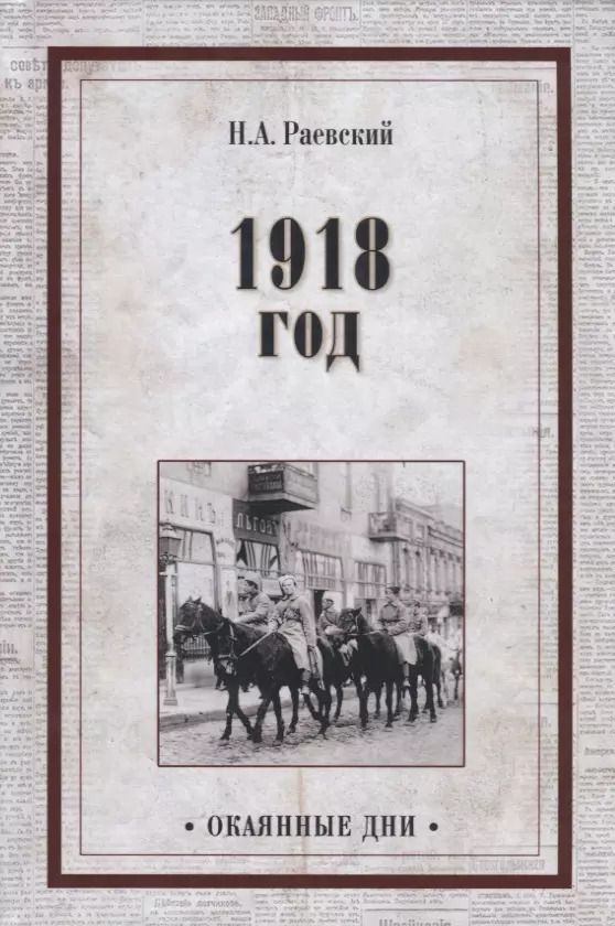 Обложка книги "Николай Алексеевич: 1918 год"