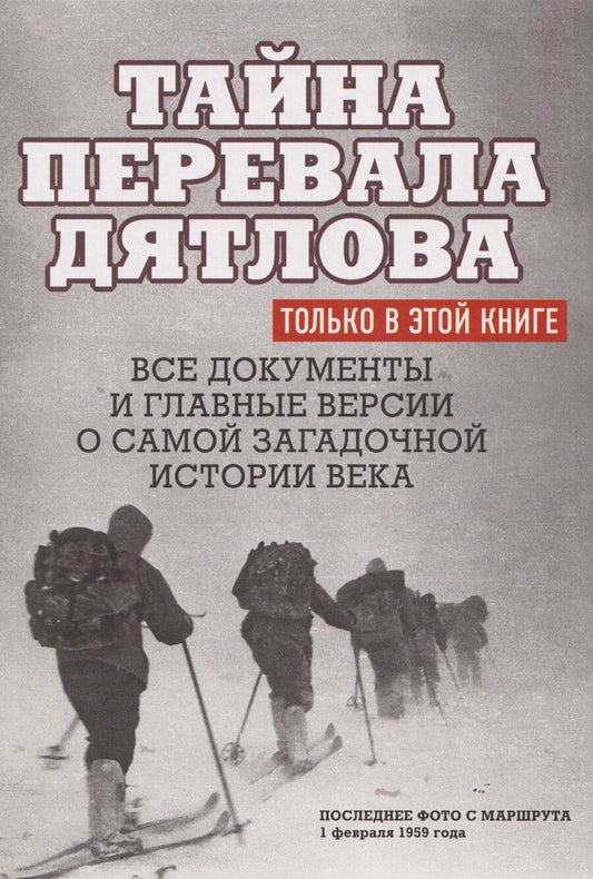 Обложка книги "Николай Алексеевич: Тайна перевала Дятлова. Все документы и главные версии о самой загадочной истории века."