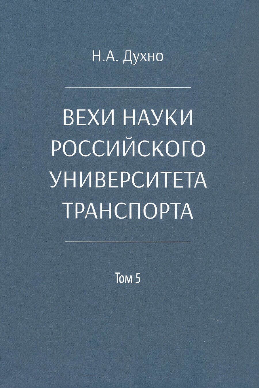 Обложка книги "Николай Алексеевич: Вехи науки Российского университета транспорта. Монография. В восьми томах. Том 5"
