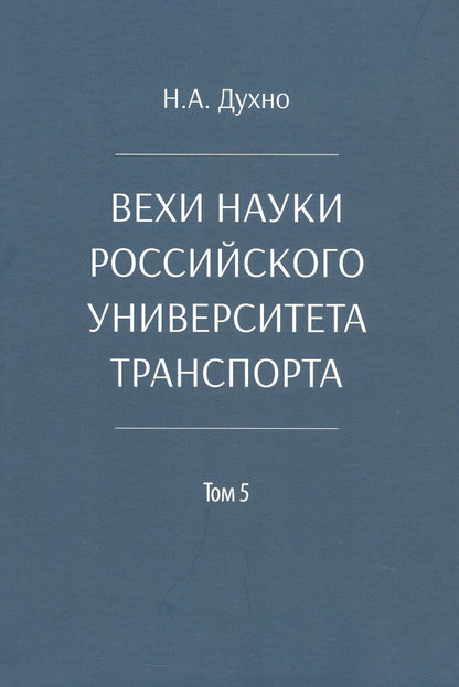 Обложка книги "Николай Алексеевич: Вехи науки Российского университета транспорта. Монография. В восьми томах. Том 5"