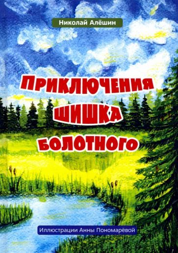 Обложка книги "Николай Алешин: Приключение шишка болотного"