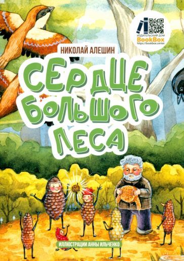 Обложка книги "Николай Алешин: Сердце Большого леса"
