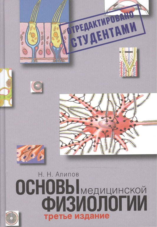 Обложка книги "Николай Алипов: Основы медицинской физиологии. Учебное пособие. "