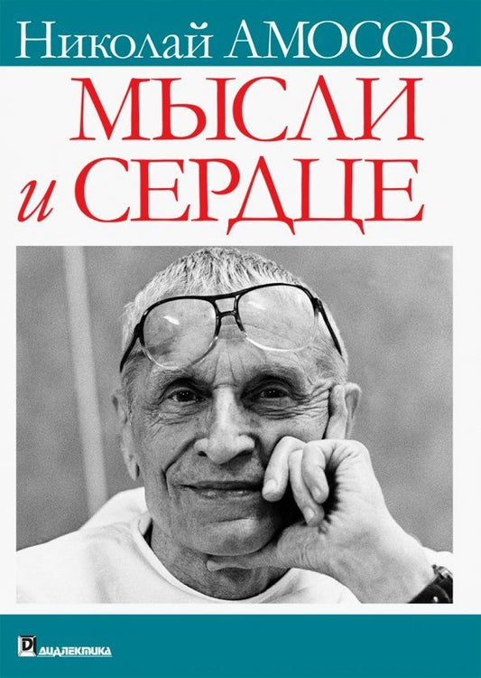 Обложка книги "Николай Амосов: Мысли и сердце"