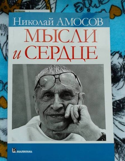 Фотография книги "Николай Амосов: Мысли и сердце"