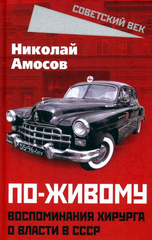 Обложка книги "Николай Амосов: По-живому. Воспоминания хирурга о власти в СССР"