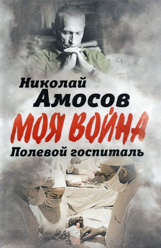 Обложка книги "Николай Амосов: Полевой госпиталь. Записки военного хирурга"