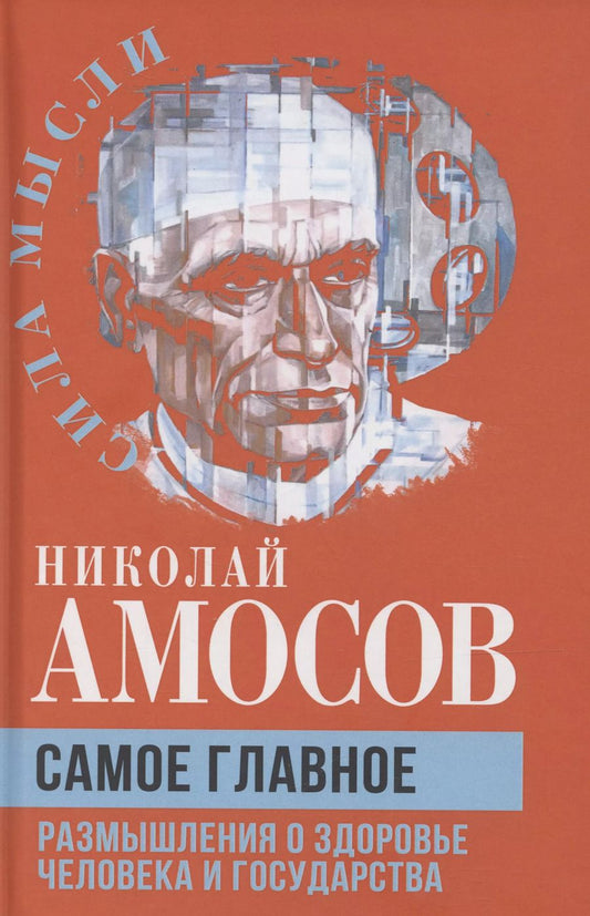 Обложка книги "Николай Амосов: Самое главное. Размышления о здоровье человека и государства"