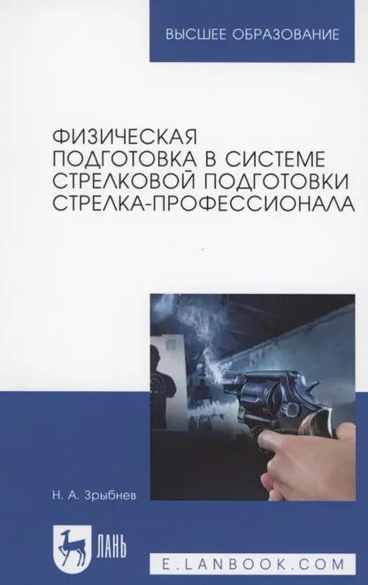 Обложка книги "Николай Анатольевич: Физическая подготовка в системе стрелковой подготовки стрелка-профессионала"