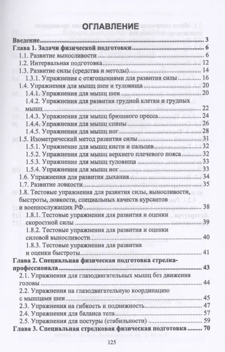 Фотография книги "Николай Анатольевич: Физическая подготовка в системе стрелковой подготовки стрелка-профессионала"