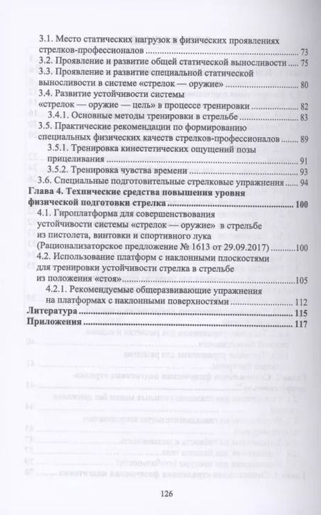 Фотография книги "Николай Анатольевич: Физическая подготовка в системе стрелковой подготовки стрелка-профессионала"