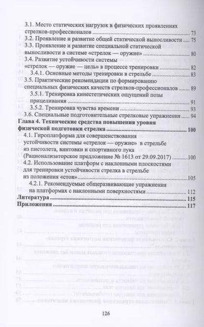 Фотография книги "Николай Анатольевич: Физическая подготовка в системе стрелковой подготовки стрелка-профессионала"