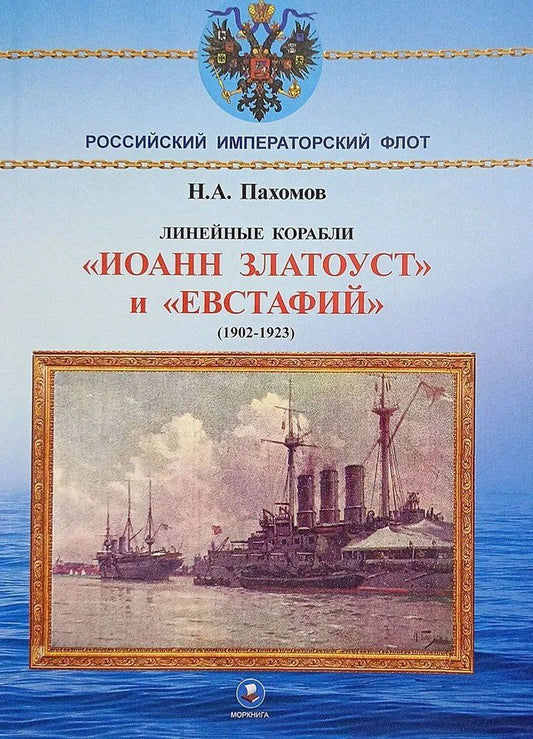 Обложка книги "Николай Анатольевич: Линейные корабли "Иоанн Златоуст" и "Евстафий" (1902-1923 гг.)"