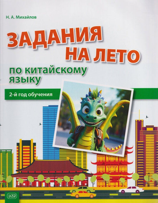 Обложка книги "Николай Анатольевич: Задания на лето по китайскому языку (2-й год обучения) : учебное пособие"