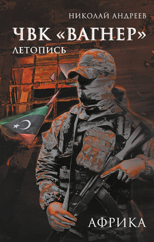 Обложка книги "Николай Андреев: ЧВК «Вагнер». Летопись: Африка"